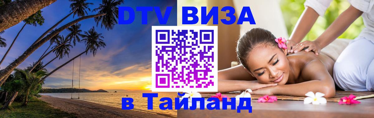 DTV Visa Thailand — прайс и условия, виза без дополнительных документов - Веллингтон  19.11.2025 