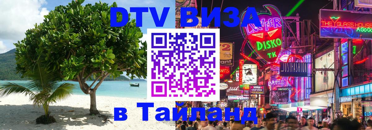 Как сделать DTV визу в Тайланд 